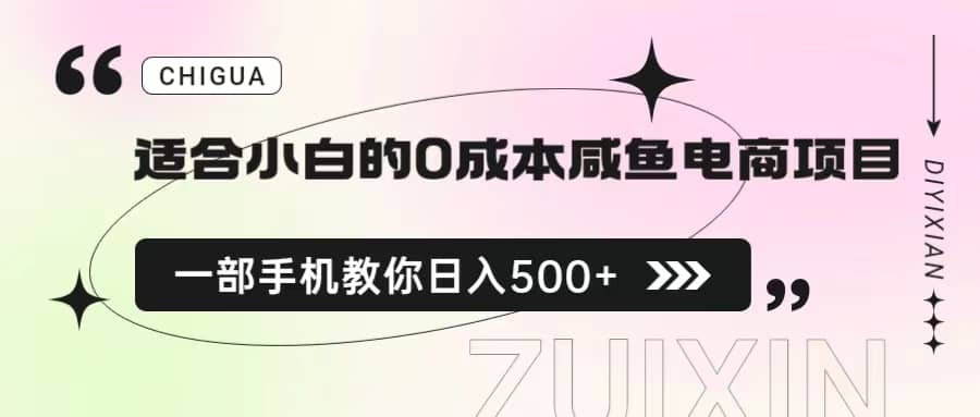 适合小白的0成本咸鱼电商项目，一部手机，教你如何日入500+的保姆级教程-智宝网创