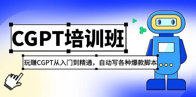 2023最新CGPT培训班：玩赚CGPT从入门到精通，自动写各种爆款脚本-智宝网创