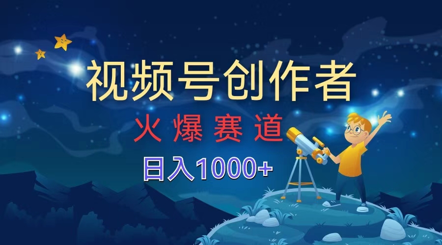 视频号创作者，火爆赛道，日入1000+-智宝网创