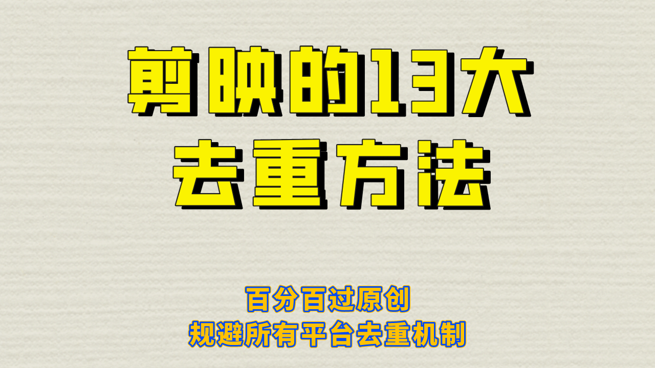 剪映的13大去重方式，百分百过原创，可以规避所有平台的去重机制-智宝网创