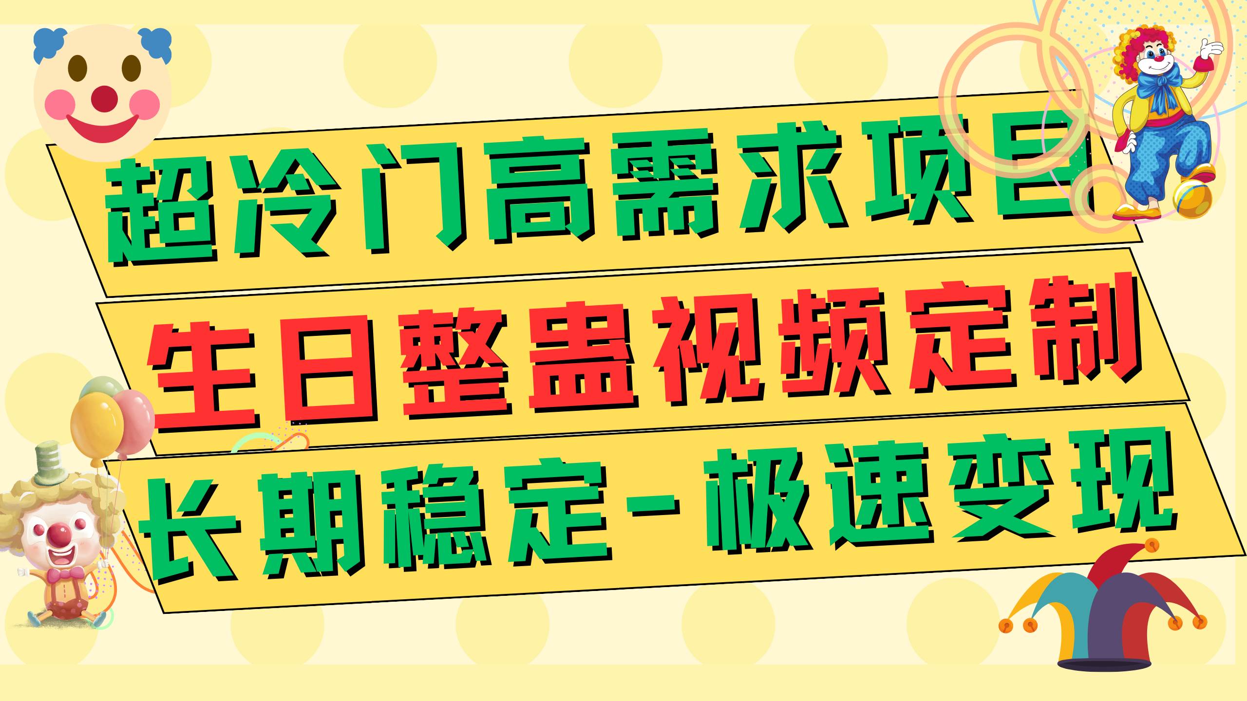 超冷门高需求 生日整蛊视频定制 极速变现500+ 长期稳定项目-智宝网创