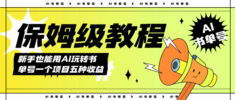 AI玩转书单号保姆级教程，几分钟一条原创视频，5种收益方式，每天变现1000+-智宝网创