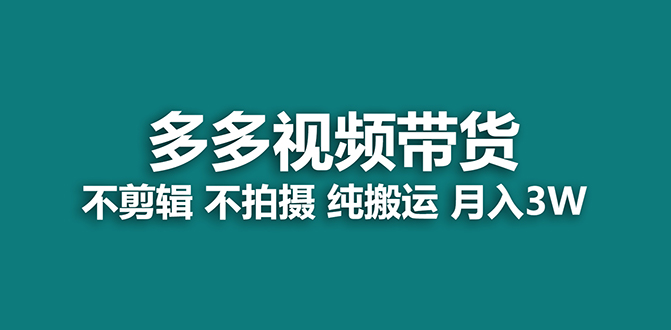 【蓝海项目】多多视频带货，纯搬运一个月搞了5w佣金，小白也能操作【揭秘】-智宝网创