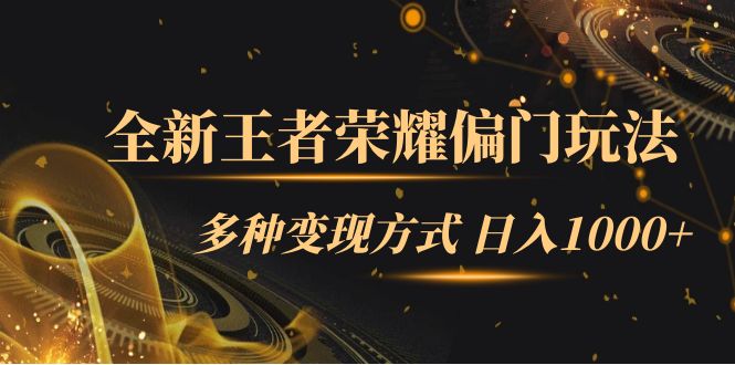 全新王者荣耀偏门玩法，多种变现方式 一天1000+小白闭眼入（附1000G教材）-智宝网创