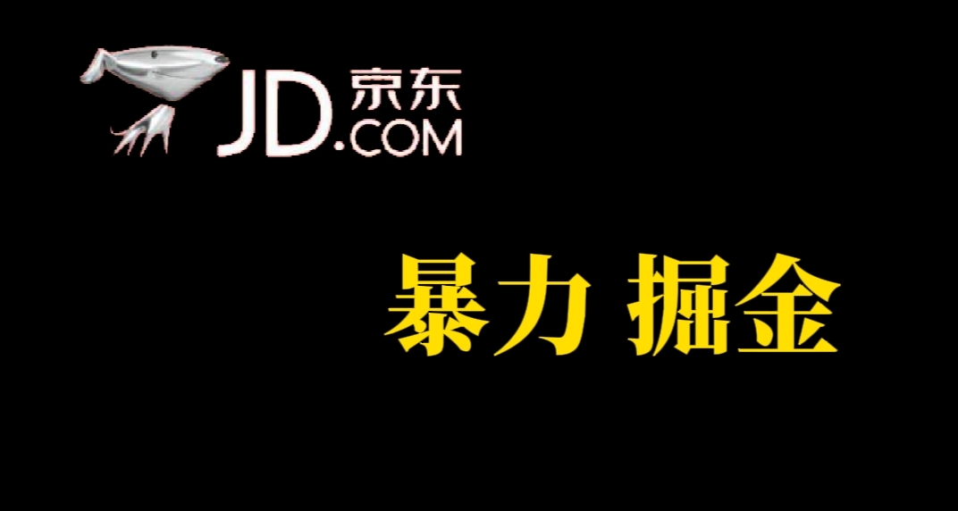 人人可做，京东暴力掘金，体现秒到，每天轻轻松松3-5张，兄弟们干！-智宝网创