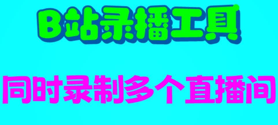 B站录播工具，支持同时录制多个直播间【录制脚本+使用教程】-智宝网创