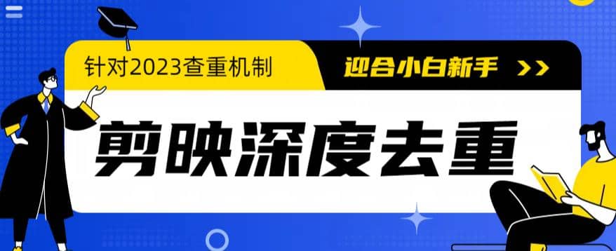 2023年6月最新电脑版剪映深度去重方法，针对最新查重机制的剪辑去重-智宝网创