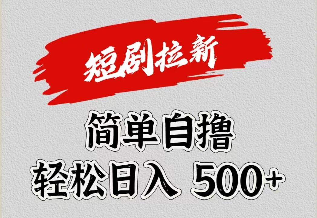 短剧拉新自撸项目，日入500+-智宝网创