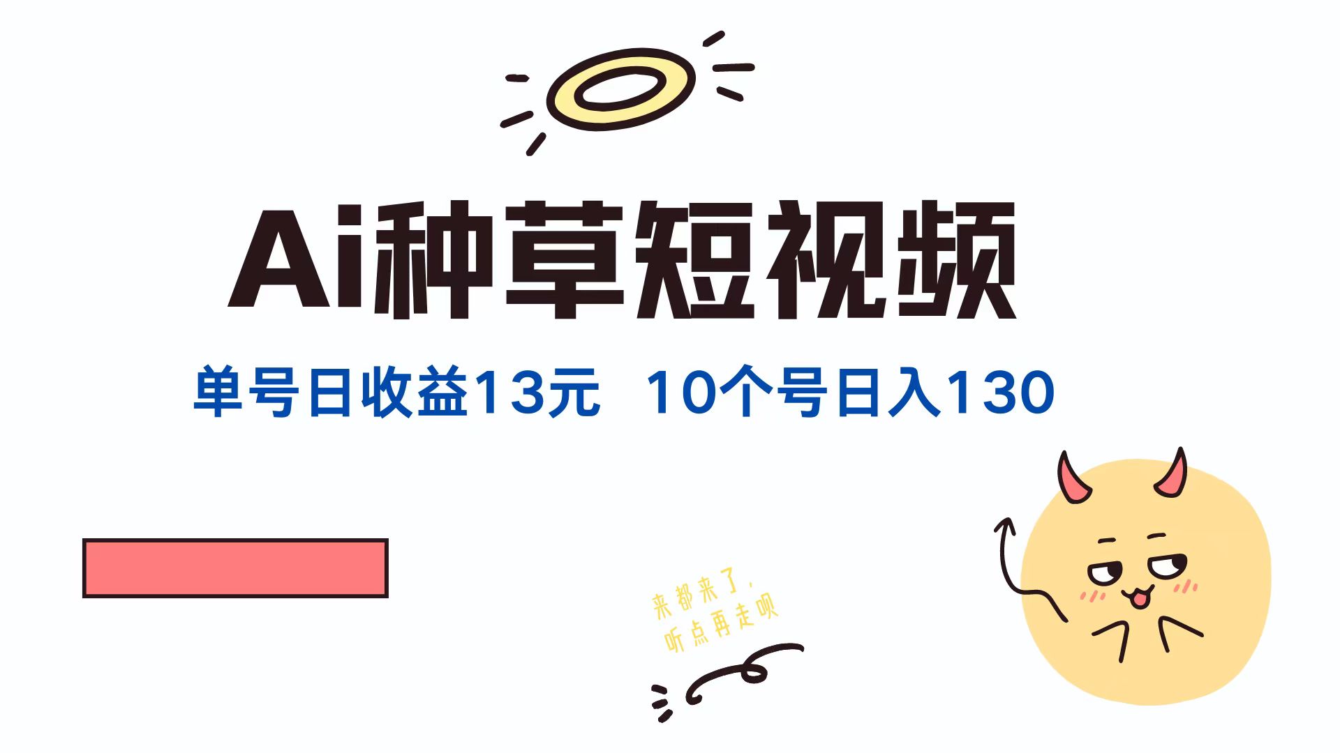 AI种草单账号，日收益13元（抖音，快手，视频号），10个就是130元-智宝网创