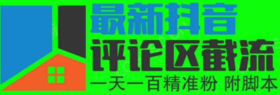 6月最新抖音评论区截流一天一二百 可以引流任何行业精准粉（附无限开脚本）-智宝网创