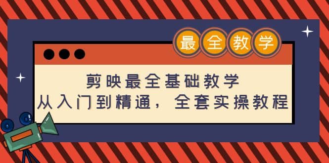 剪映最全基础教学：从入门到精通，全套实操教程（115节）-智宝网创