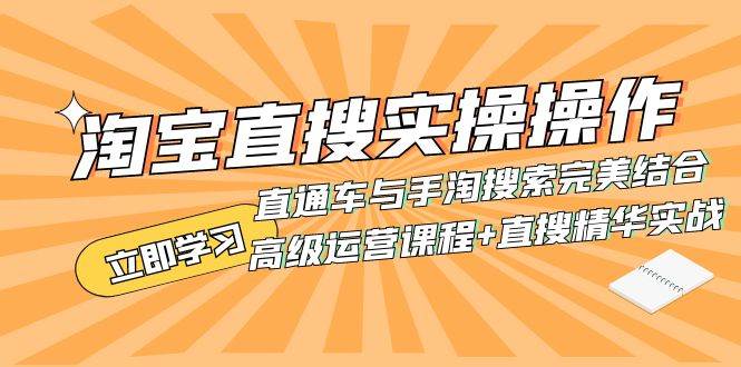 淘宝直搜实操操作 直通车与手淘搜索完美结合（高级运营课程+直搜精华实战）-智宝网创