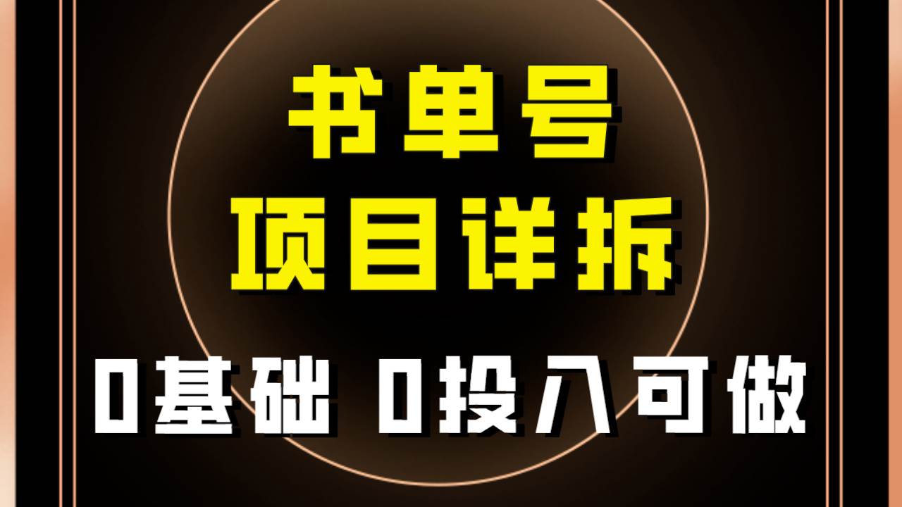 0基础0投入可做！最近爆火的书单号项目保姆级拆解！适合所有人！-智宝网创