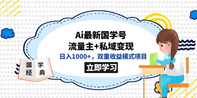 全网首发Ai最新国学号流量主+私域变现，日入1000+，双重收益模式项目-智宝网创
