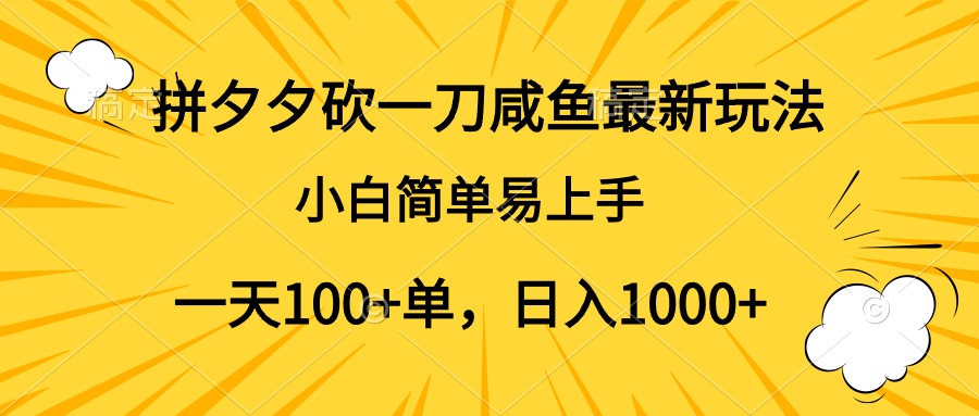 拼夕夕砍一刀咸鱼最新玩法，小白简单易上手一天100+单，日入1000+-智宝网创