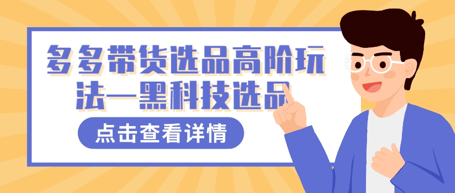多多视频带货选品高阶玩法—黑科技选品-智宝网创
