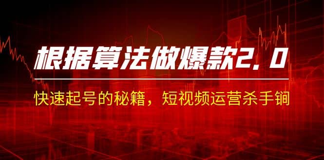 某收费课程《根据-算法做爆款 2.0》快速起号的秘籍，短视频运营杀手锏-智宝网创