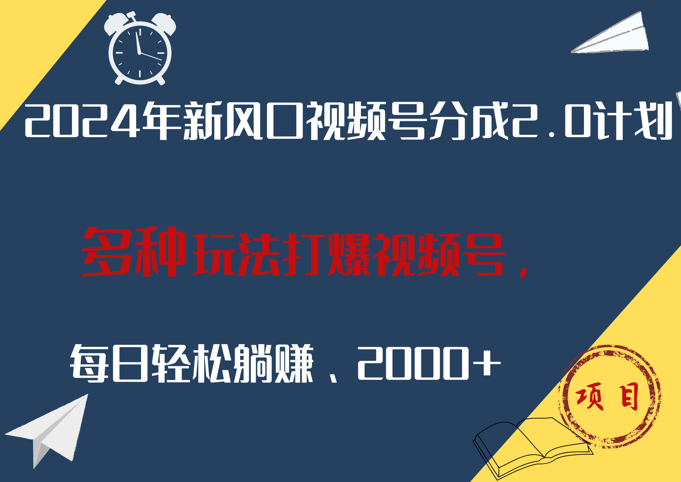 2024年新风口，视频号分成2.0计划，多种玩法打爆视频号，每日轻松躺赚2000+-智宝网创