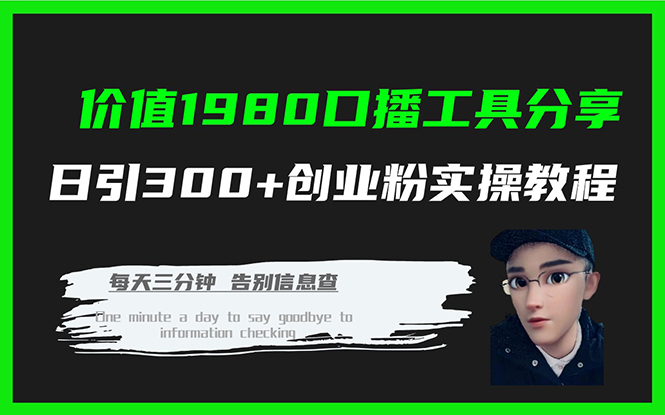 价值1980口播工具分享日引300+创业粉实操教程-智宝网创