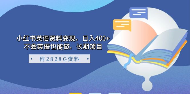 小红书英语资料变现，日入400+，不会英语也能做，长期项目（附2828G资料）-智宝网创