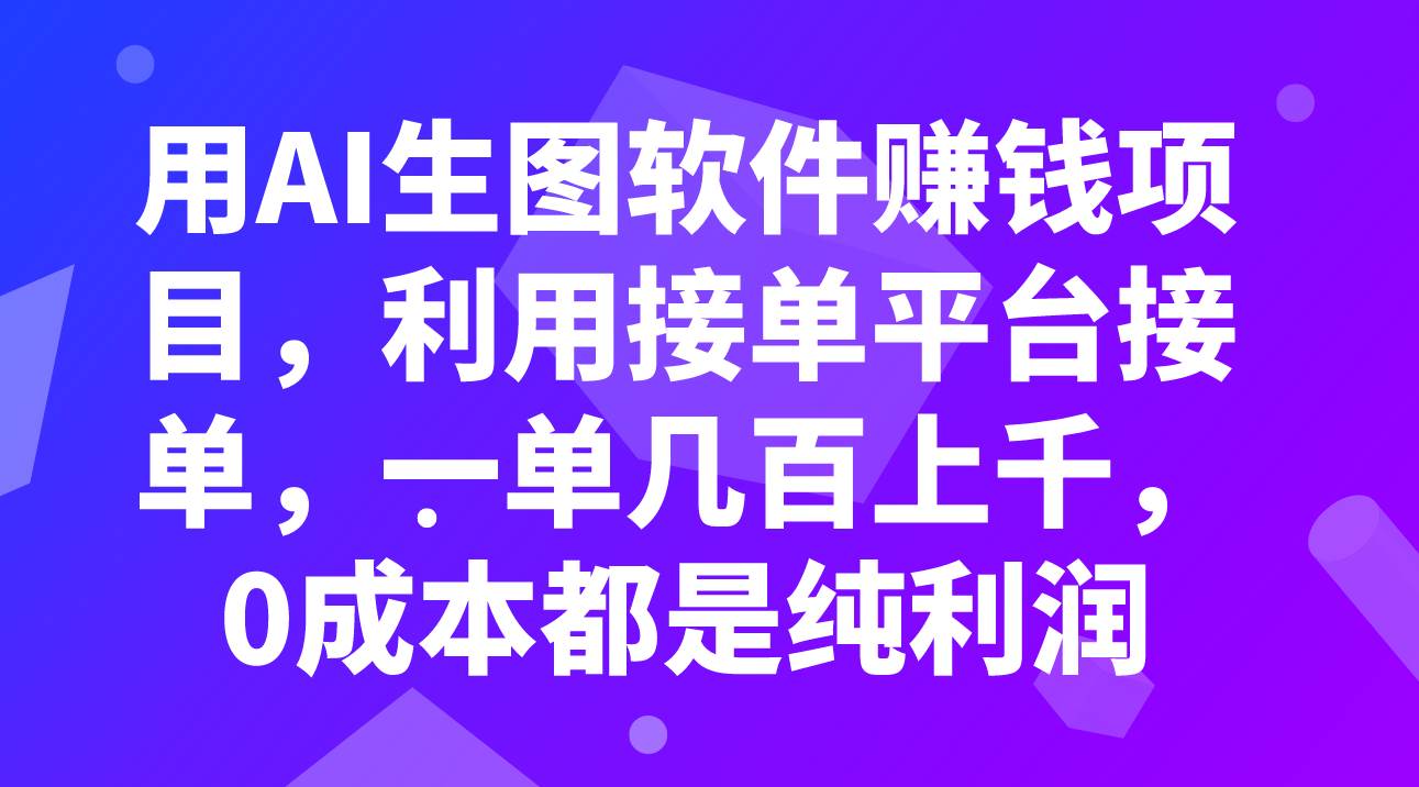 用AI生图软件赚钱项目，利用接单平台接单，一单几百上千，0成本都是纯利润-智宝网创