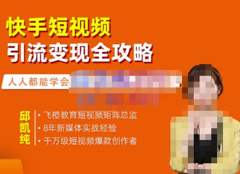 快手短视频引流变现全攻略，实战教学，小白也能轻松上手的短视频实操玩法-智宝网创