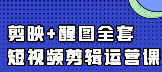 大宾老师：短视频剪辑运营实操班，0基础教学七天入门到精通-智宝网创