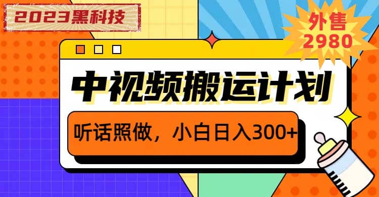 2023黑科技操作中视频撸收益，听话照做小白日入300+的项目-智宝网创