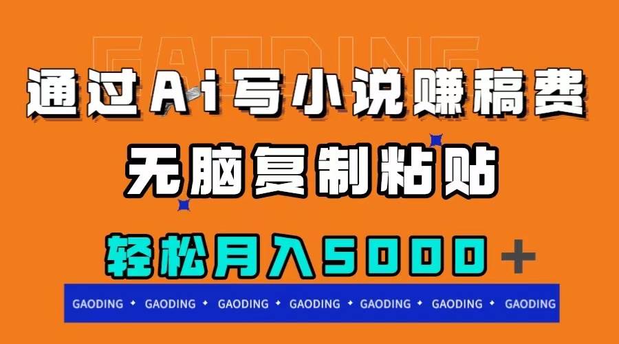 通过ai写小说赚稿费，无脑复制粘贴，月入5000＋-智宝网创
