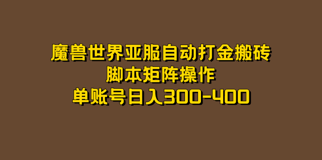 魔兽世界亚服自动打金搬砖，脚本矩阵操作，单账号日入300-400-智宝网创