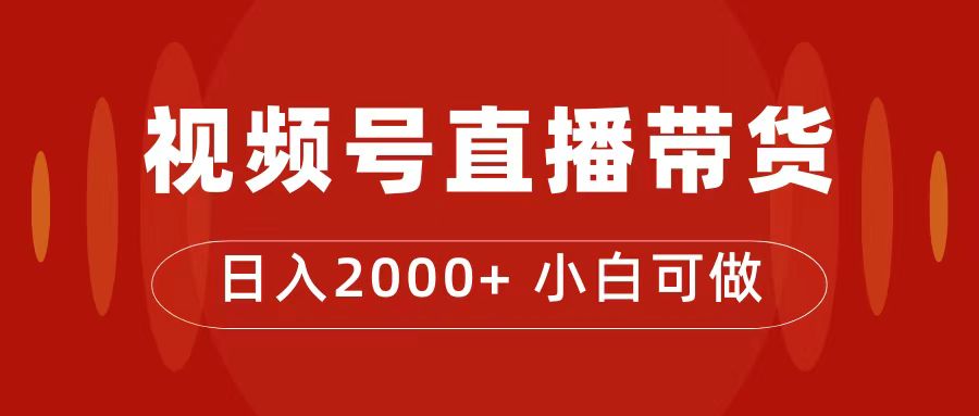 付了4988买的课程，视频号直播带货训练营，日入2000+-智宝网创