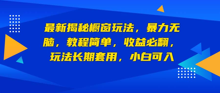 最新揭秘橱窗玩法，暴力无脑，收益必翻，玩法长期套用，小白可入-智宝网创