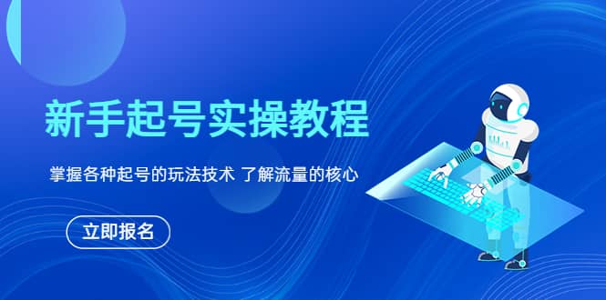 新手起号实操教程，掌握各种起号的玩法技术，了解流量的核心-智宝网创