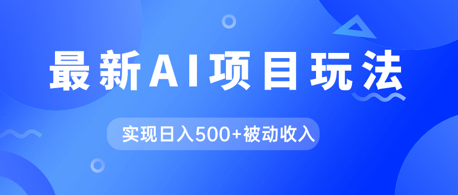 AI最新玩法，用gpt自动生成爆款文章获取收益，实现日入500+被动收入-智宝网创
