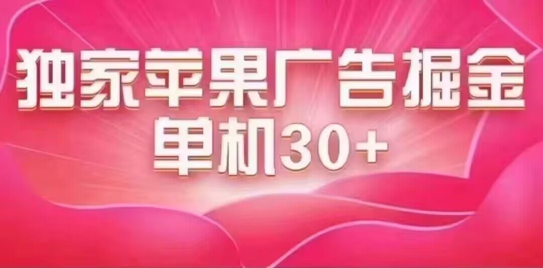 最新苹果系统独家小游戏刷金 单机日入30-50 稳定长久吃肉玩法-智宝网创