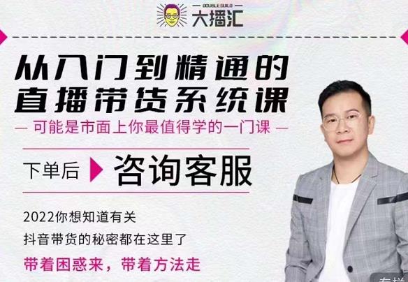 大播汇从入门到精通的直播带货系统课，四大导师，带你玩转抖音直播带货-智宝网创