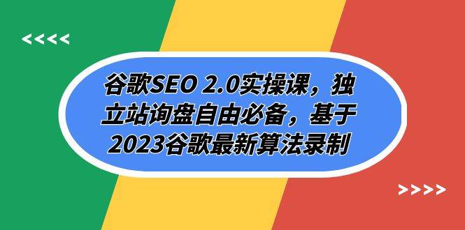 谷歌SEO 2.0实操课，独立站询盘自由必备，基于2023谷歌最新算法录制（94节-智宝网创
