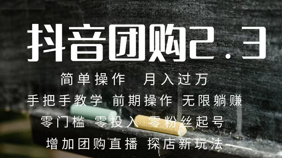 2023抖音团购达人月入过万 零粉丝起号  保姆式教学 确保操作者都会有收益-智宝网创