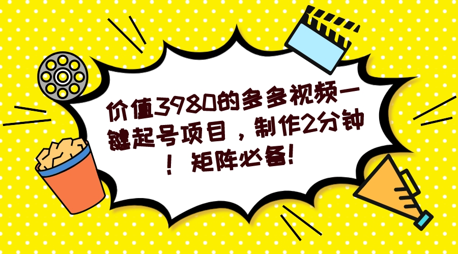 多多视频一键起号项目，制作2分钟！矩阵必备！-智宝网创