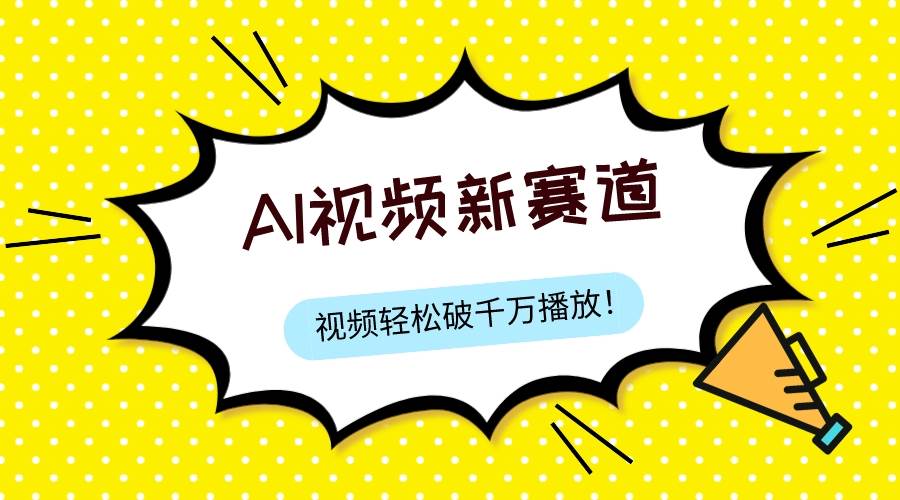 最新ai视频赛道，纯搬运AI处理，可过视频号、中视频原创，单视频热度上千万-智宝网创
