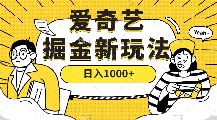 爱奇艺掘金，遥遥领先的搬砖玩法 ,日入1000+（教程+450G素材）-智宝网创