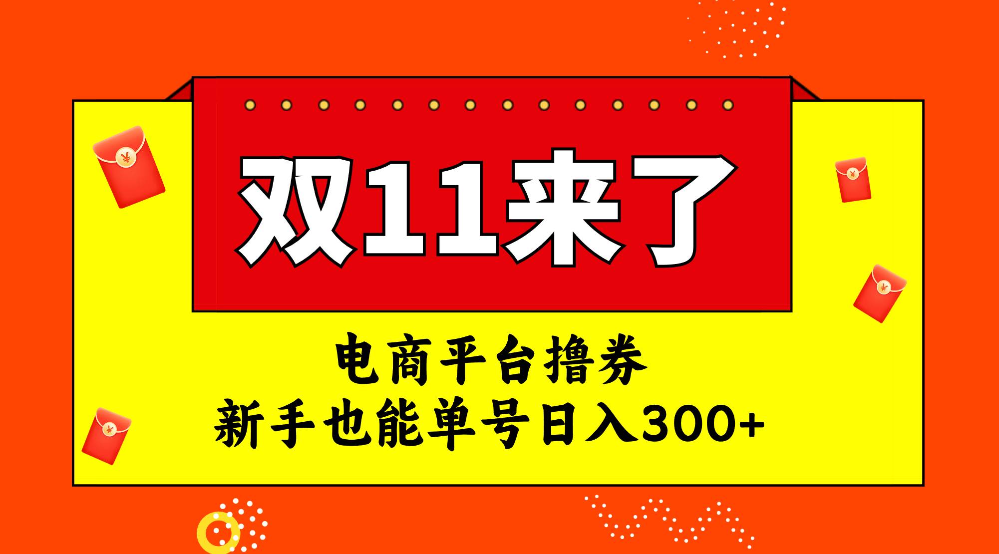 电商平台撸券，双十一红利期，新手也能单号日入300+-智宝网创