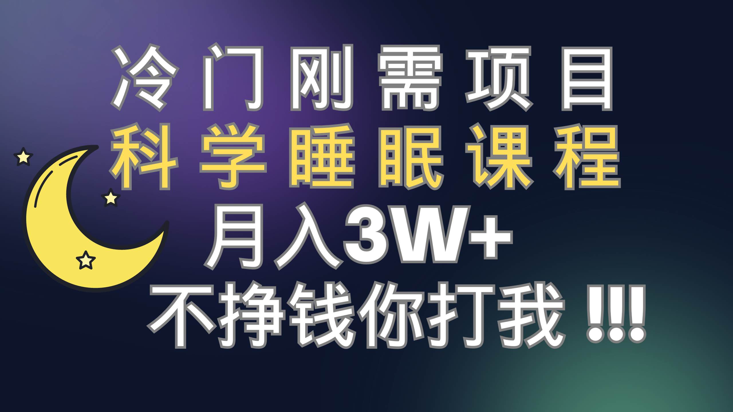 冷门刚需项目 科学睡眠课程 月3+（视频素材+睡眠课程）-智宝网创