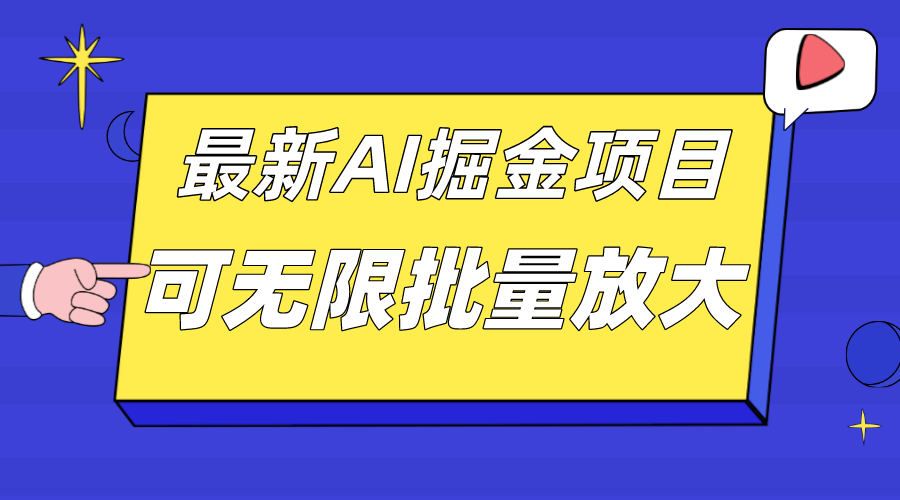 外面收费2.8w的10月最新AI掘金项目，单日收益可上千，批量起号无限放大-智宝网创