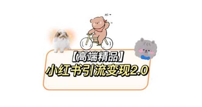 小红书最新引流变现2.0教程，全网最新最详细的视频教程+素材-智宝网创