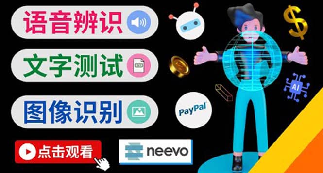 听中文语音，完成小任务，时薪20美元：如何通过小型众包网站Neevo赚钱-智宝网创