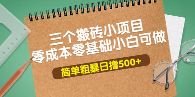 三个搬砖小项目，零成本零基础小白简单粗暴轻松日撸500+-智宝网创