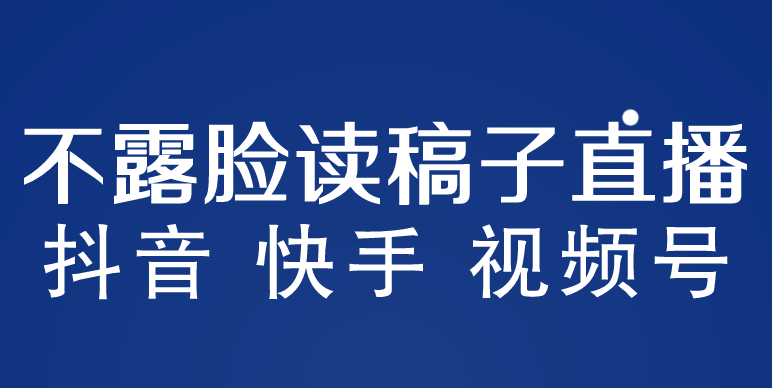 不露脸读稿子直播玩法，抖音快手视频号，月入3w+详细视频课程-智宝网创