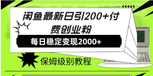 闲鱼最新日引200+付费创业粉日稳2000+收益，保姆级教程！-智宝网创