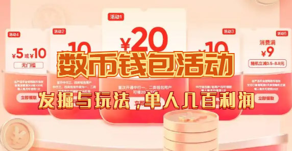 数字人民币_从严选为起点细讲个人怎么领红包（单人利润几百+）-智宝网创